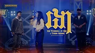 រងា • Sin Vichhika × Young Savage × G-One | #TheRapperCambodia ♪