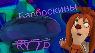 Барбоскины | RYTP | Часть 2 ENTRY