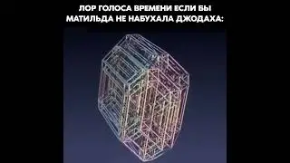 Лор Голоса Времени если бы Матильда не набухала Джодаха: