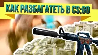 Как разбогатеть в CS:GO? | Ставки на CSGOWAY.COM