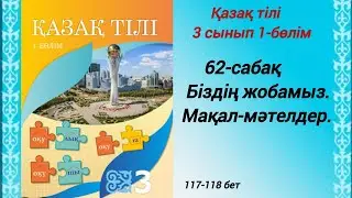 3 сынып. Қазақ тілі. 62-сабақ. Біздің жобамыз. Мақал-мәтелдер. Қазақ тілі 3сынып 1-бөлім