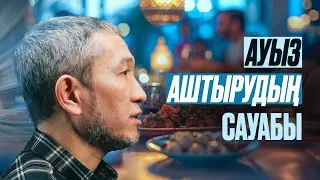 Рамазан амалдары 10: Ауыз аштырудың сауабы | Жомарт Кершеев