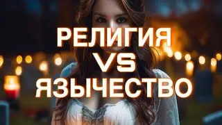 ХЭ/ эгрегоры,влияние на магию и язычество ☸️ что за «силы» такие ? 👀