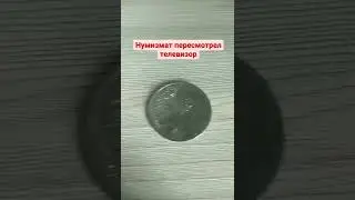 Нумизмат пересмотрел телевизор 