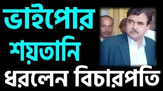 বিচারপতি অভিজিত গাঙ্গুলী হাতে নাতে ধরলেন ভাইপোর নোংরা খেলা ।