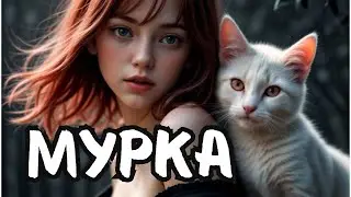 МУРКА  | музыка ветра (детские песни)