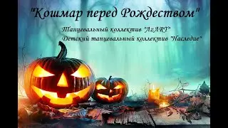 Танцевальные коллективы "AzART" и "Наследие" - Кошмар перед Рождеством