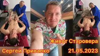 Массаж живота практика Старовера, Сергей Привалко.