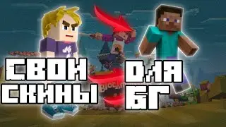 Как добавить свои скины в блокмен го?!?! 😦 Шок!! Смотреть всем!!