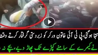 PTI Female Worker Ko Griftar Karte Waqt Kapre Tak Phar Diye