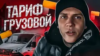 Грузоперевозки межгород. Работа в Яндекс такси тариф Грузовой на своей газели. Возвращаюсь в Екб.