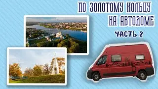 По Золотому Кольцу на автодоме.  Часть 2