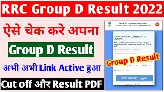 RRC Group D Result 2022 जारी । RRC Group D Result kaise dekhe । How to download group d result 2022