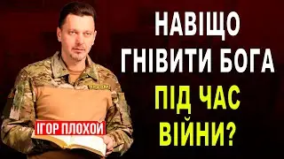 Війна, а ми дратуємо Самого Бога?