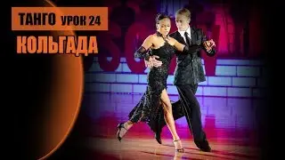 Tango, Colgada movement. A. Desyatov, M. Makarenko, lesson 24