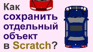 Как сохранить отдельный объект в Scratch 1.4?