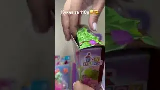 Кукла за 110р🤯🥺 #shortvideo #trend #рек #tiktok #распаковка #рекомендации #москва #subscribe