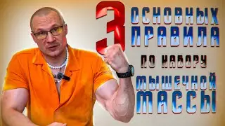 Три Секрета Мышечного Роста: Питание, Тренировки, Сон