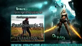 ArcheAge PvP Стрим-Гайд #8 | Разбойник(Ч.2) и Гладиатор | Вместе с Evendar. От и До.