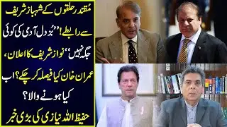 بُزدل آدمی کی کوئی جگہ نہیں۔۔۔ نوازشریف کا اعلان|عمران خان کیا فیصلہ کر چکے؟