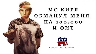 МС КИРЯ ОБМАНУЛ МЕНЯ НА ДЕНЬГИ И ФИТ
