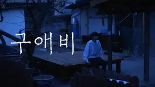 [단편영화] 구애비 (한글자막)