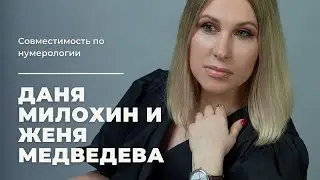 Даня Милохин и Евгения Медведева: есть ли любовь? | Совместимость по нумерологии