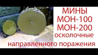 Противопехотные мины МОН-100 и МОН-200 осколочные направленного поражения