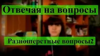 Отвечая на вопросы ||| Разношерстные вопросы2