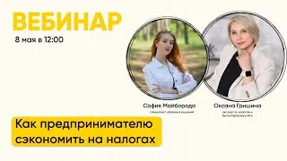 Как предпринимателю сэкономить на налогах?