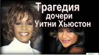 Трагедия дочери Уитни Хьюстон