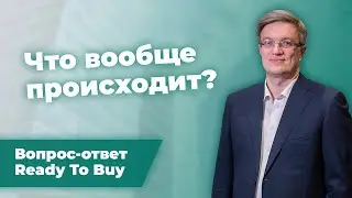Ready To Buy. Евгений Вешкурцев. Что вообще происходит?