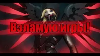 Как взломать игры без рут прав.