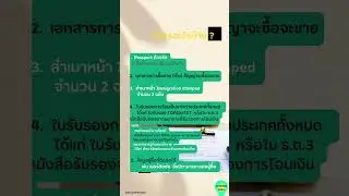 ต่างชาติ ซื้อคอนโดในไทยต้องใช้เอกสารอะไรบ้าง? #คำศัพท์อสังหา #นักลงทุน #อสังหาริมทรัพย์ #สินเชื่อ