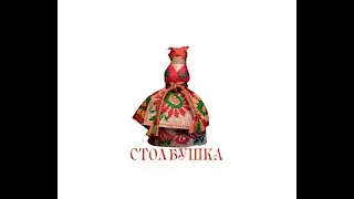Куколка Столбушка