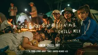 【日本語ラップ】ありのままの日常が癒しにかわるCHILL MIX🍃🎶 – 60min Japanese HipHop / Rap 【配信利用化・リラックス・作業用BGM】