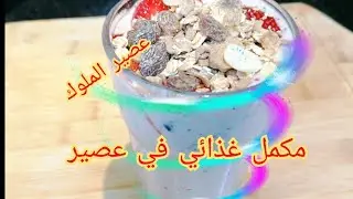 فيتامينات ومعادن وبروتينات في عصير