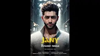 Jany - Volnaya Ptica(official video2023)