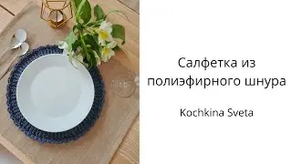Салфетка из шнура. Персонник на стол.
