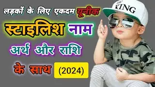 लड़कों के लिए एकदम यूनीक स्टाइलिश नाम अर्थ और राशि के साथ (2024)|| Modern baby boys name