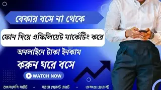 বেকার না থেকে ফোন দিয়ে এফিলিয়েট মার্কেটিং করে অনলাইনে টাকা ইনকাম