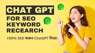 How to use chatGPT for SEO keyword research |  chatGPT দিয়ে ১০০% SEO করুন