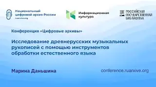 Марина Даньшина: исследование музыкальных рукописей и инструменты обработки естественного языка