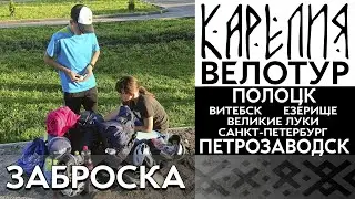 Заброска. #Карелия 2023. #Велопоход