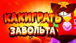 Как играть за вольта??? Гайд в Brawl Stars