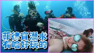 【小熊】實況精華 - 菲律賓潛水有啥好玩的 by yunisama
