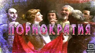 Порнократия - власть блудниц.