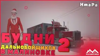Малиновка: Будни дальнобойщика 2