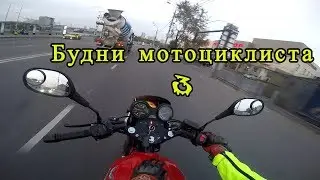 Будни мотоциклиста 3|Дорожные ситуации глазами мотоциклиста