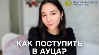 КАК ПОСТУПИТЬ В УНИВЕРСИТЕТ АУЦА И ПОЛУЧИТЬ СКИДКУ?